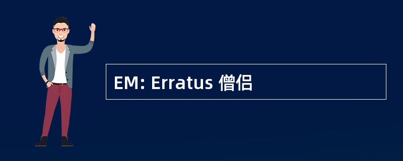 EM: Erratus 僧侣