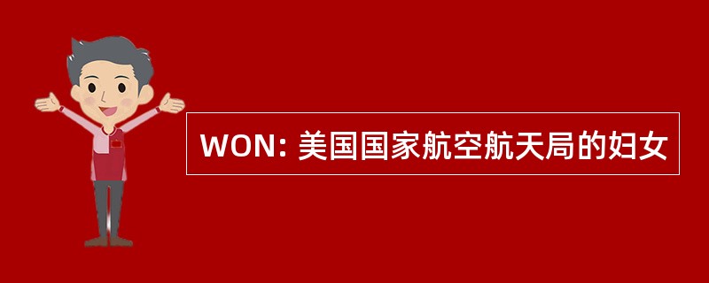 WON: 美国国家航空航天局的妇女