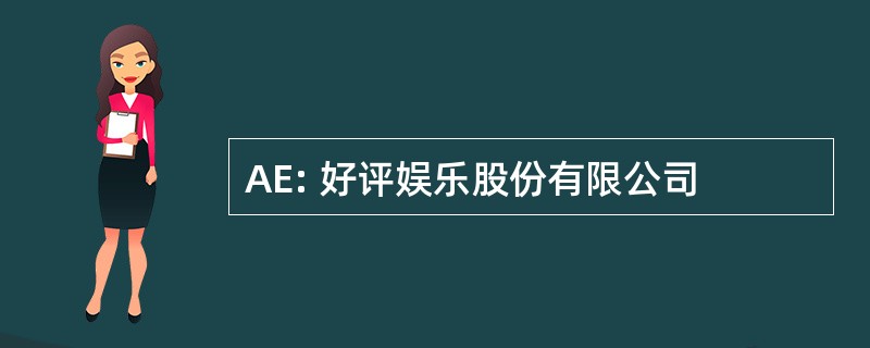 AE: 好评娱乐股份有限公司