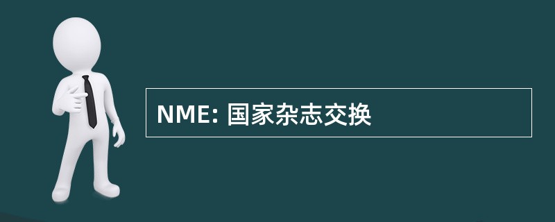 NME: 国家杂志交换