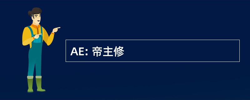 AE: 帝主修