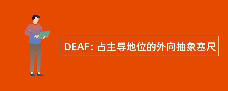 DEAF: 占主导地位的外向抽象塞尺