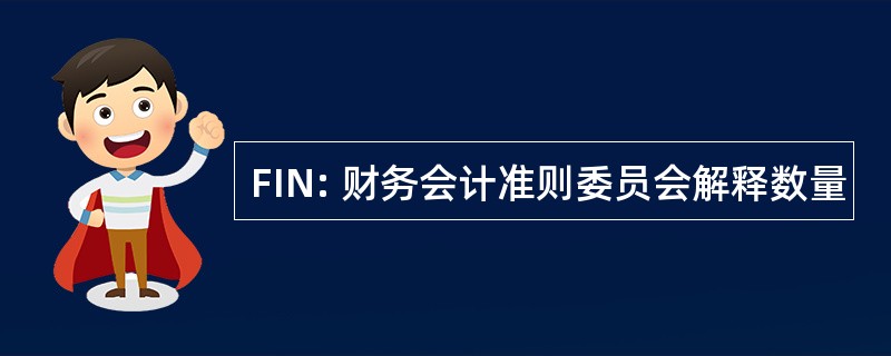 FIN: 财务会计准则委员会解释数量