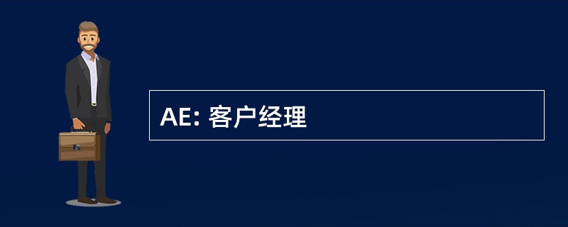 AE: 客户经理