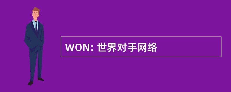 WON: 世界对手网络