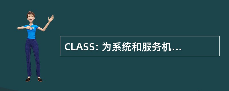 CLASS: 为系统和服务机构的合作图书馆