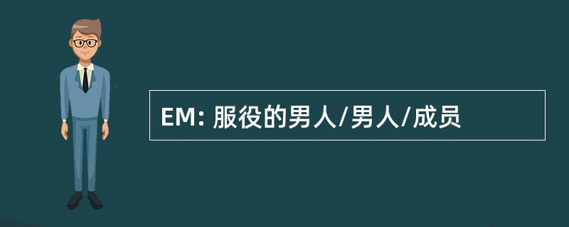 EM: 服役的男人/男人/成员