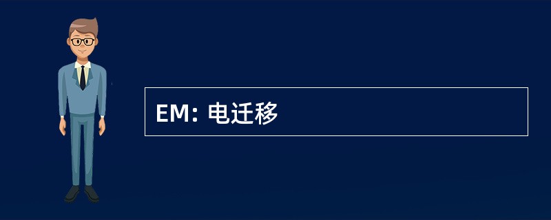 EM: 电迁移