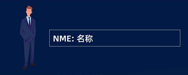 NME: 名称