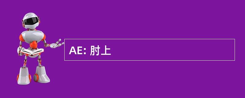 AE: 肘上