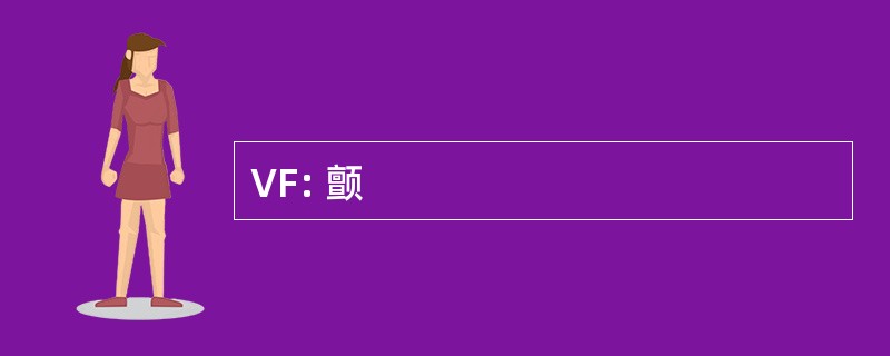 VF: 颤