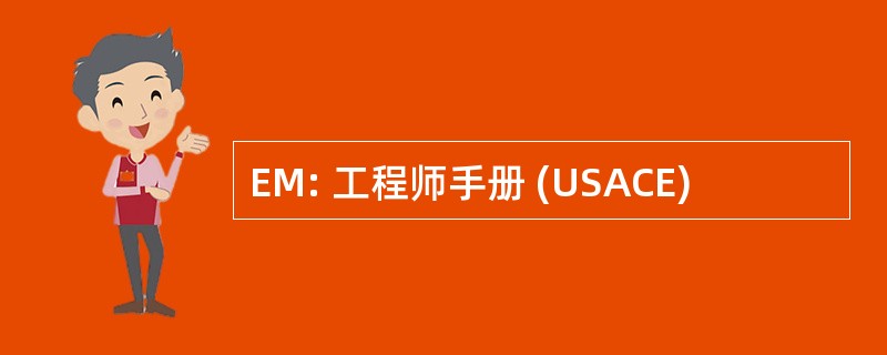 EM: 工程师手册 (USACE)