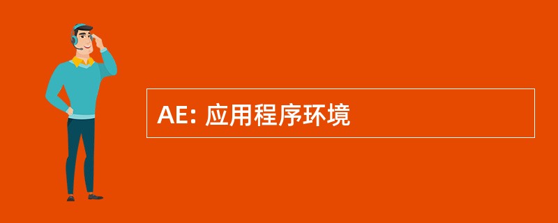 AE: 应用程序环境