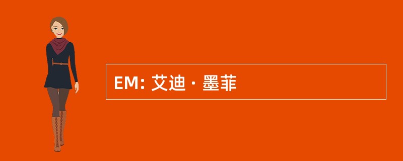 EM: 艾迪 · 墨菲