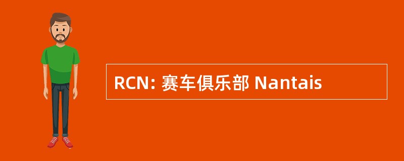 RCN: 赛车俱乐部 Nantais