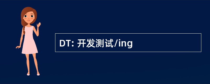 DT: 开发测试/ing