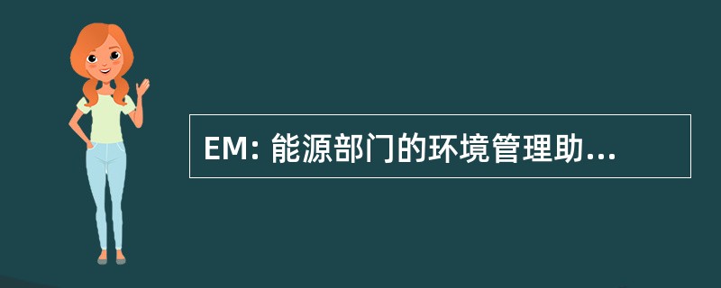 EM: 能源部门的环境管理助理司司长办公室