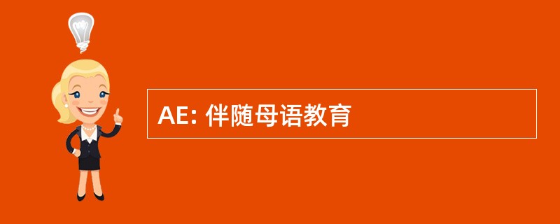 AE: 伴随母语教育