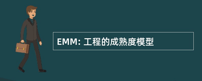 EMM: 工程的成熟度模型