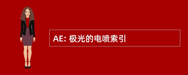 AE: 极光的电喷索引