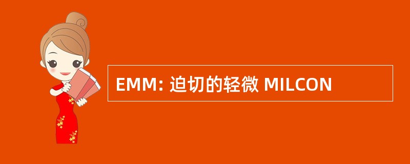 EMM: 迫切的轻微 MILCON