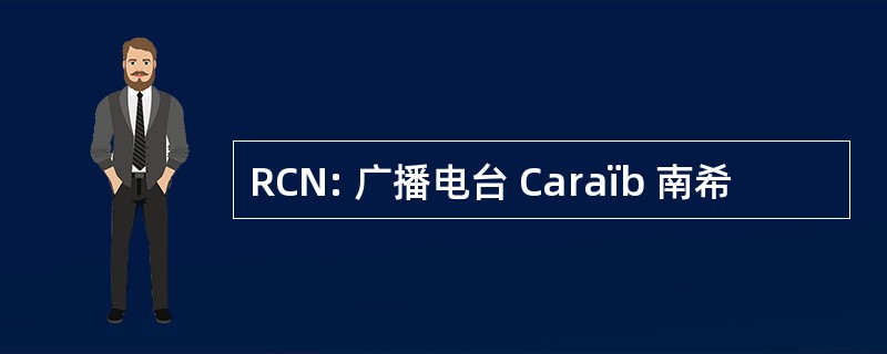 RCN: 广播电台 Caraïb 南希