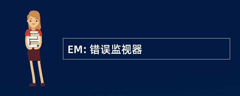 EM: 错误监视器