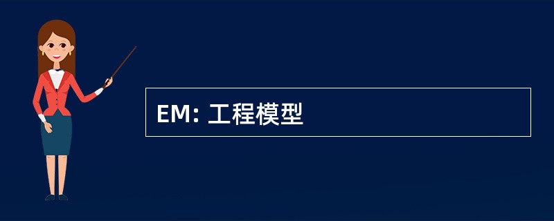 EM: 工程模型