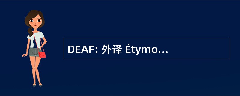 DEAF: 外译 Étymologique de l&#039;Ancien 法国