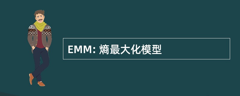 EMM: 熵最大化模型