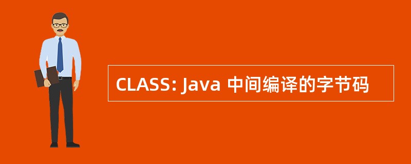 CLASS: Java 中间编译的字节码