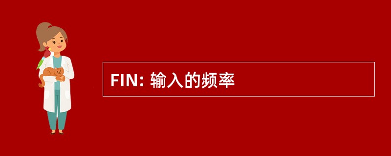 FIN: 输入的频率