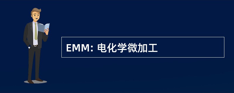 EMM: 电化学微加工