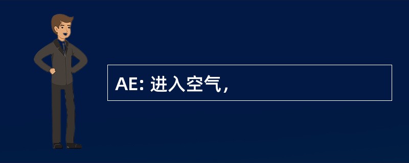 AE: 进入空气，