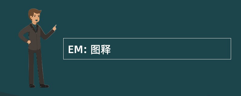 EM: 图释