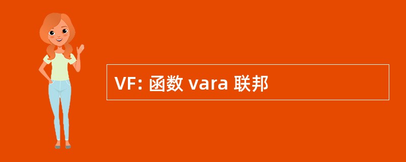 VF: 函数 vara 联邦