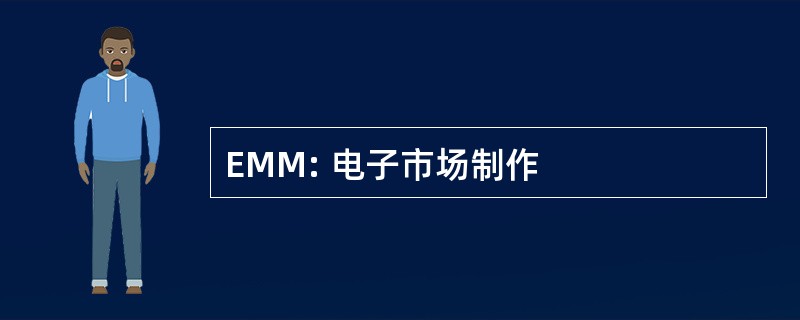 EMM: 电子市场制作