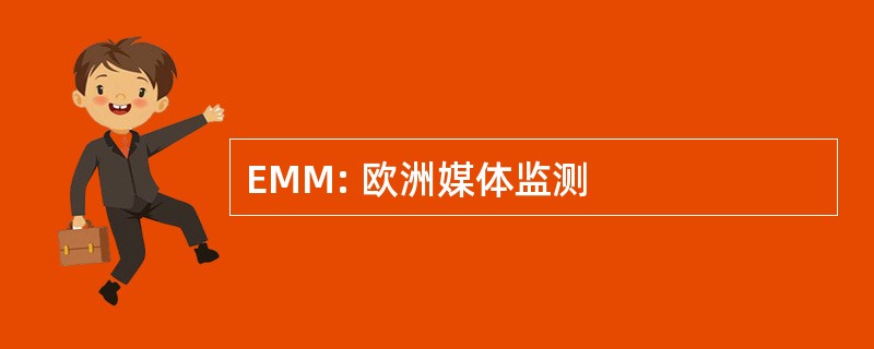 EMM: 欧洲媒体监测