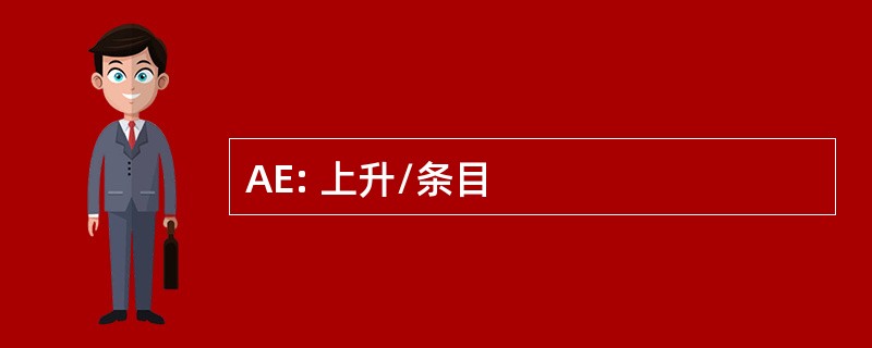 AE: 上升/条目