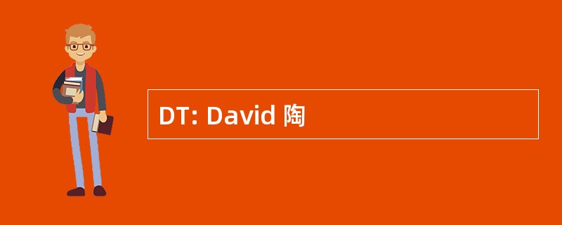 DT: David 陶