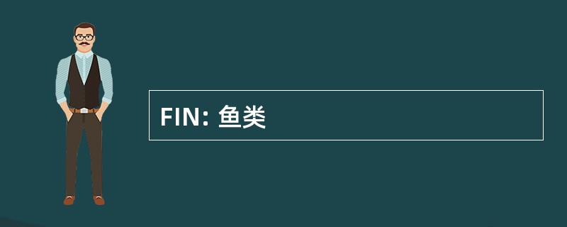 FIN: 鱼类