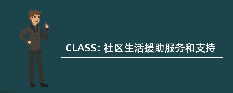 CLASS: 社区生活援助服务和支持