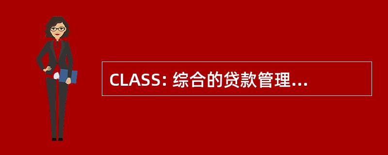 CLASS: 综合的贷款管理和维修系统