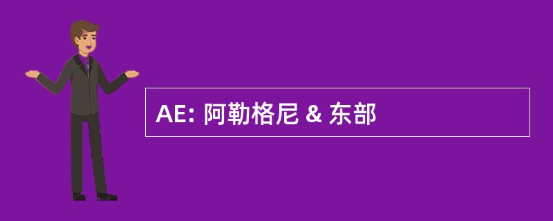 AE: 阿勒格尼 & 东部