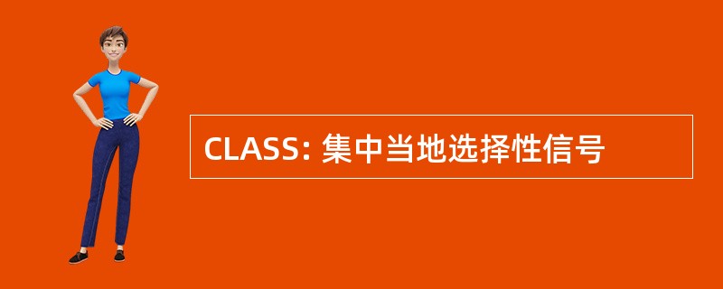 CLASS: 集中当地选择性信号