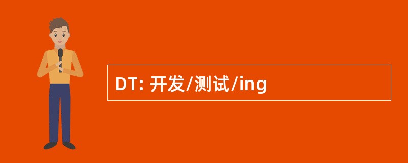 DT: 开发/测试/ing