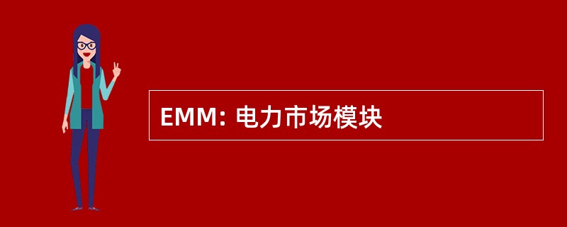 EMM: 电力市场模块