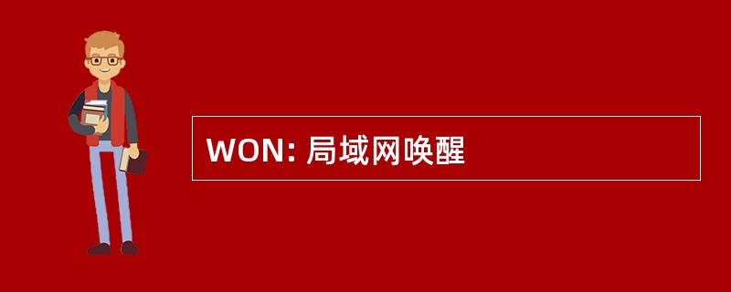 WON: 局域网唤醒