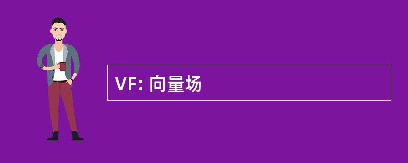 VF: 向量场