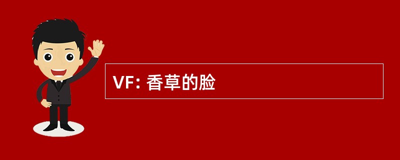 VF: 香草的脸